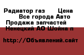 Радиатор газ 66 › Цена ­ 100 - Все города Авто » Продажа запчастей   . Ненецкий АО,Шойна п.